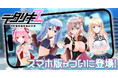 < デタリキZ 特別防衛局隊員の日常 >スマートフォン向けApp Store/Google Play版の事前登録を開始!