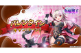 DMM GAMES『転職魔王~リストラ勇者のお仕置きセレナーデ~』にてバレンタインキャンペーンを開催!ログインボーナスで最大7,000個の「竜神石」がもらえる!
