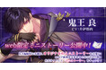 DMM GAMES「夢幻楼と眠れぬ蝶」鬼王良(CV:井伊筋肉)の2月下旬本編登場に先駆け、限定ミニストーリーを公式サイトにて公開!