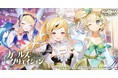DMM GAMES『ガールズクリエイション -少女藝術綺譚-』新登場のメモリーが獲得できるイベント「輝け乙女!飾る花は己がために【Art Comrades】」開催!