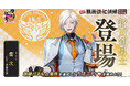 『刀剣乱舞ONLINE』イベント「戦術強化訓練 ~ちよこ大作戦〜」開催!さらに新刀剣男士「雲次(cv. 水島大宙)」が登場!
