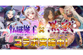 DMM GAMES『転職魔王~リストラ勇者のお仕置きセレナーデ~』にて『黒獣シリーズ』とコラボ実施!さらにユーザー数45万人突破キャンペーンも同時開催中!