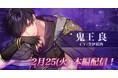 DMM GAMES「夢幻楼と眠れぬ蝶」鬼王 良(CV:井伊筋肉)本編の配信日が2月25日(火)に決定!良本編PVも公開!