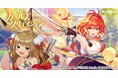 DMM GAMES『ガールズクリエイション -少女藝術綺譚-』新登場のメモリーが獲得できるイベント「猛き煌猿の咆哮【Art Comrades】」開催!