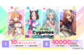DMM GAMES「春のCygames合同キャンペーン2025」開催決定!〜10%ポイントバックやXキャンペーンなど実施〜