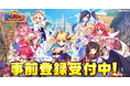 「巣作りカリンちゃん」正統続編!DMM GAMES『魔王カリンちゃんRPG ~恋姫建国奔走記~』事前登録開始!
