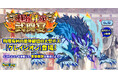 『クレイヴ・サーガ 神絆の導師』大型ボスに挑む「極致絆成武闘宴」開催!「EXCEED」スキルを持つ神器が登場する「業物シリーズガチャ」も開催!