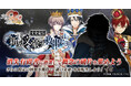 DMM GAMES『文豪とアルケミスト』イベント『文史紀伝「新タナ文豪ヲ救出セヨ」』開催!限定召装『新タナ文豪ヲ救出セヨ』同時開催のお知らせ
