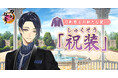 『刀剣乱舞ONLINE』スマホアプリ版が九周年!刀剣男士の新たな近侍装束「祝装」と景趣「日常のガーデン」を実装!さらに「鬼丸国綱(cv.森川智之)」の極の姿が登場!