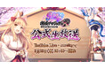 【御城プロジェクト:RE】【祝9周年】公式生放送【第24回】が3月20日に放送決定!最新アップデート情報の発表や、出演声優陣による「あるある川柳」のアフレココーナーも!