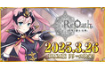 事前登録者数40万人突破の『ReOath-巨神と誓女 外典-』が3月26日配信開始決定!配信開始後の3連続コラボ発表&公式Discord開設!記念キャンペーンも開催!