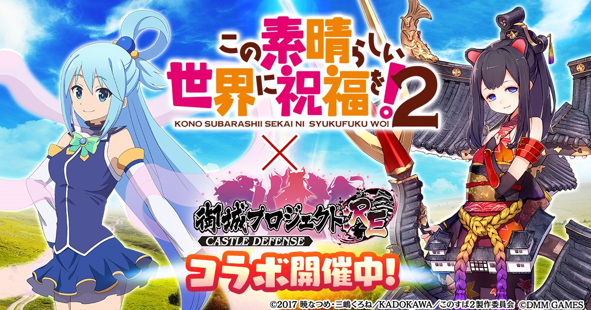 冒険者たちが城プロ Reの世界に登場 Dmm Games 御城プロジェクト Re この素晴らしい世界に祝福を ２ とのコラボキャンペーン開催 合同会社exnoaのプレスリリース