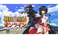 < 戦国†恋姫オンライン ~奥宴新史~ >リリース4周年記念キャンペーンゲーム登録者に「姫晶石」3000個を配布中!
