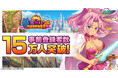 事前登録受付中!DMM GAMES『魔王カリンちゃんRPG ~恋姫建国奔走記~』事前登録者数15万人突破記念!精霊石を合計8000個プレゼント!