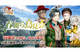 DMM GAMES「文豪とアルケミスト」イベント『調査任務「春麗ら鳥見会」』開催!限定召装『春麗ら鳥見会』同時開催のお知らせ
