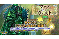 『クレイヴ・サーガ 神絆の導師』 「マップ・インヴェスト」開催!新シリーズ「パラレルIFシリーズガチャ」とリニューアルした「アルケープレミアパス」も登場!