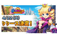 事前登録受付中「巣作りカリンちゃん」正統続編!DMM GAMES『魔王カリンちゃんRPG ~恋姫建国奔走記~』リリース日が4月22日(火)に決定!