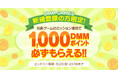 DMM GAMES新規登録の方限定!対象ゲームのミッション達成で1,000DMMポイントもらえる!!
