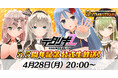 < デタリキZ 特別防衛局隊員の日常 >5.5周年記念 生放送 本日4月28日(月) 20時配信 & 5.5周年 前夜祭イベント開催中!