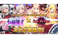 DMM GAMES『転職魔王~リストラ勇者のお仕置きセレナーデ~』にてハーフアニバーサリー記念4大コラボ第4弾開催&Amazonギフトカード番号が当たるXキャンペーンを開催