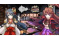 『ReOath-巨神と誓女 外典-』と『戦国プロヴィデンス』コラボ 開催!コラボ限定誓女「鶴姫」「織田信長」をGETしよう!