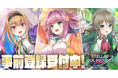 DMM GAMES“放置×アイドル”育成RPGが5月7日より事前登録スタート!PV初公開&最大40連ガチャがもらえるキャンペーン実施中【STELLAR IDOL PROJECT】