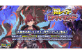 『クレイヴ・サーガ 神絆の導師』魂友を仲間にできる新レイドキャンペーン開催!攻略に役立つ新キャラや期間限定ガチャも登場!