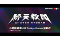 小高和剛最新作! DMM GAMES × Tookyo Gamesが送る新作タイトル 『終天教団』発表!ティザーサイト&トレーラー、公式Xを解禁!