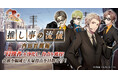 DMM GAMES「文豪とアルケミスト」イベント『調査任務「推し事の流儀~内田百閒編~」』開催!限定召装『推し事の流儀~内田百閒編~』同時開催のお知らせ