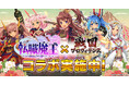 DMM GAMES『転職魔王』にて『戦国プロヴィデンス』コラボ、ユーザー数65万人突破キャンペーンを開催!