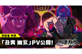 DMM GAMES × 小高和剛率いるTookyo Games最新作『終天教団』登場キャラクター「丑寅 幽玄」紹介PV公開&キャラクターボイス解禁!小野 友樹さんがキャラクターボイスを担当!