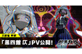 DMM GAMES × 小高和剛率いるTookyo Games最新作『終天教団』登場キャラクター「黒四館仄」紹介PV公開&キャラクターボイス解禁!水瀬いのりさんがキャラクターボイスを担当!