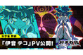 DMM GAMES × 小高和剛率いるTookyo Games最新作『終天教団』登場キャラクター「伊音テコ」紹介PV公開&キャラクターボイス解禁!村瀬歩さんがキャラクターボイスを担当!