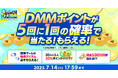 DMMポイントが5回に1回の確率で当たる『夏のDMM GAMES FESTIVAL』開催!キャンペーン参加で約10,000円分以上の特典アイテムをゲット!