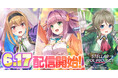 2025年6月17日リリース決定!!DMM GAMESの放置型アイドルRPG『STELLAR IDOL PROJECT』で事前登録ガチャのSSRアイドル排出率が2倍にアップ!