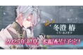 DMM GAMES「夢幻楼と眠れぬ蝶」冬澄 椿(CV:あさぎ夕)本編登場に先駆け、ゲーム内で特設ページを公開!椿本編PVも公開!