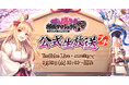 【御城プロジェクト:RE】【第25回】公式生放送が6月20日に放送決定!最新アップデート情報の発表や、出演声優陣による「あの娘を表す漢字」のアフレココーナーも!