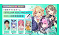 声優・歩サラ、胡桃ふゅ、狐今あまね出演!DMM GAMESが贈る新作アイドルゲーム『STELLAR IDOL PROJECT』6月29日20時よりリリース記念生放送を実施!