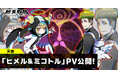 DMM GAMESと小高和剛率いるTookyo Gamesが送るマルチジャンルADV『終天教団』登場キャラクター「ヒメル(CV. 悠木碧)」「ミコトル(CV. 森川智之)」ボイス解禁!紹介PVも公開!