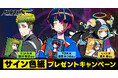 DMM GAMESと小高和剛率いるTookyo Gamesが送るマルチジャンルADV『終天教団』斎賀みつきさん、悠木碧さん、森川智之さんのサイン色紙が抽選で各3名様に当たるリポストキャンペーン開催中!