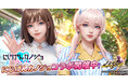 アウトローハーレム系経営RPG『ハーレムオブトーキョー』と『にじげんカノジョ』コラボ 開催!