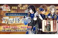 DMM GAMES「文豪とアルケミスト」イベント『朗読劇開催記念イベント「幻想怪奇譚」』開催!限定召装『朗読劇開催記念イベント「幻想怪奇譚」』同時開催のお知らせ