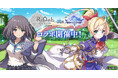 『ReOath-巨神と誓女 外典-』と『ジェミニシード』コラボ 開催!コラボ限定誓女「ベルナティオ」をGETしよう!