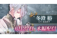 DMM GAMES「夢幻楼と眠れぬ蝶」本日より、冬澄 椿(CV:あさぎ夕)の本編配信開始!新規ゲーム内イベント「豹変スイッチ」&「椿本編配信記念ガチャ」も開催中!