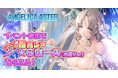 DMM GAMES『ANGELICA ASTER』6月30日より期間限定で水着姿の天使たちが新登場!シーズンイベント「生足魅惑のエンジェル どきどきサマーバケーション」開催!