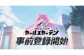 【DMM GAMES】と【KMS GAMES】が贈るマブラヴ最新作『マブラヴ ガールズガーデン』始動!本日7月1日より事前登録開始!ティザーPVや豪華制作陣も新たに公開!