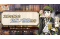 DMM GAMES『文豪とアルケミスト』三好達治の新たな「覚醒ノ指環」が登場!イベント『特殊調査任務「己の信じる道を行け」』開始のお知らせ