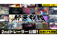 DMM GAMESと小高和剛率いるTookyo Gamesが送るマルチジャンルADV『終天教団』異なる5つのアドベンチャーゲームを紹介する2nd トレーラー公開!