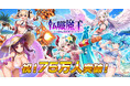 DMM GAMES『転職魔王~リストラ勇者のお仕置きセレナーデ~』がユーザー数75万人を突破! 最大9,000個の「竜神石」プレゼント&水着姿の「ジャニーヌ」が新登場!