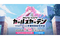 マブラヴ最新作『マブラヴ ガールズガーデン』事前登録者数10万人突破!初のYouTube公式番組「ザルトゥーム学園特別配信教室」プレミア公開決定!さらに学園ボイスドラマも初公開!